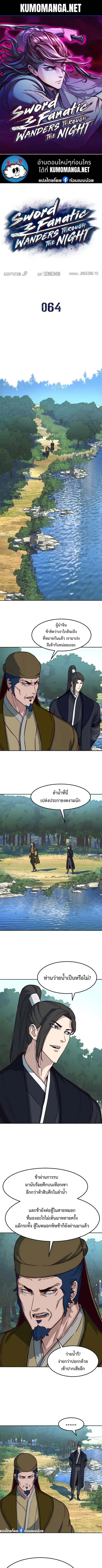 Sword Fanatic Wanders Through The Night ตอนที่ 64 หน้า 1