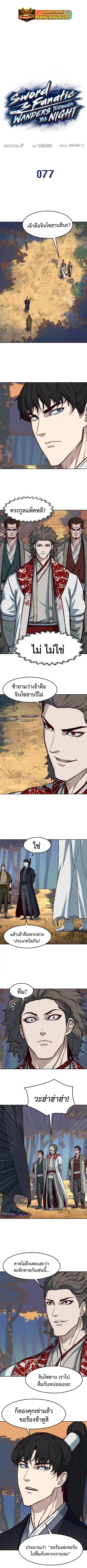 Sword Fanatic Wanders Through The Night ตอนที่ 77 หน้า 1