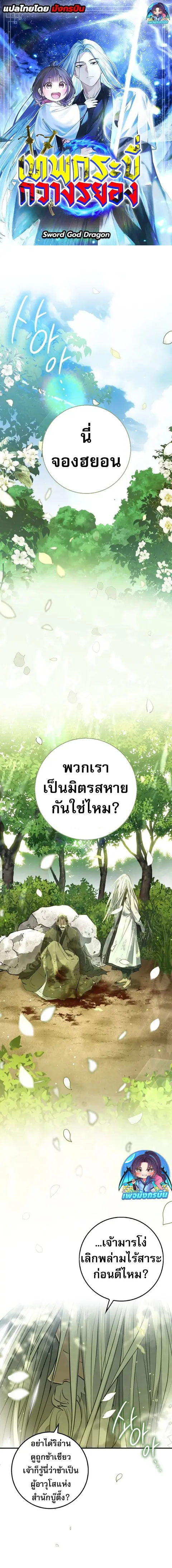 Sword God Dragon เทพกระบี่กวางรยอง ตอนที่ 1 หน้า 1