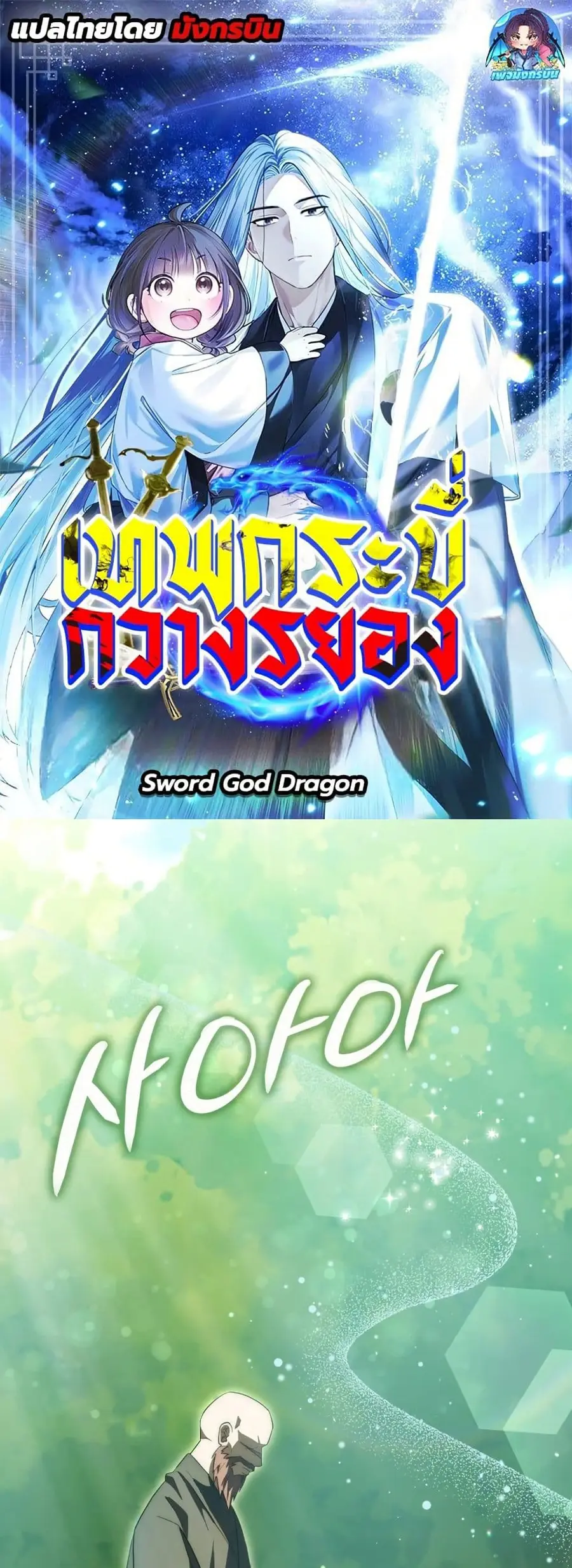 Sword God Dragon เทพกระบี่กวางรยอง ตอนที่ 10 หน้า 1