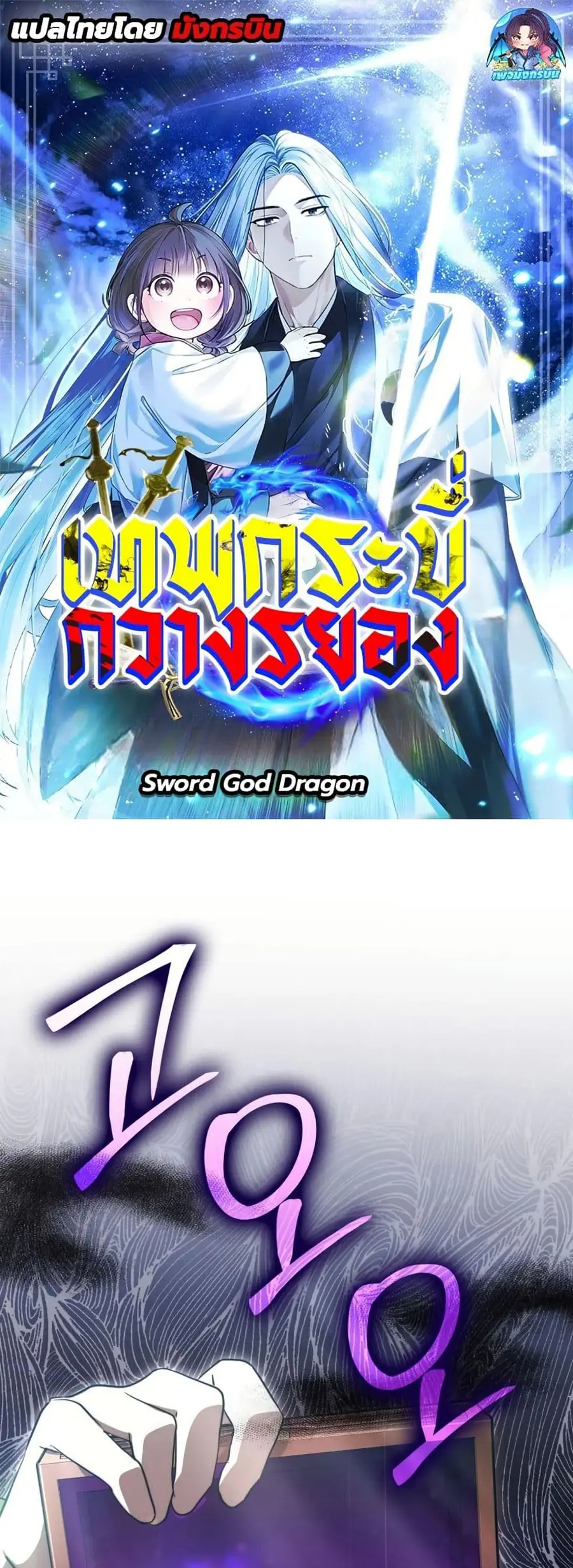 Sword God Dragon เทพกระบี่กวางรยอง ตอนที่ 11 หน้า 1