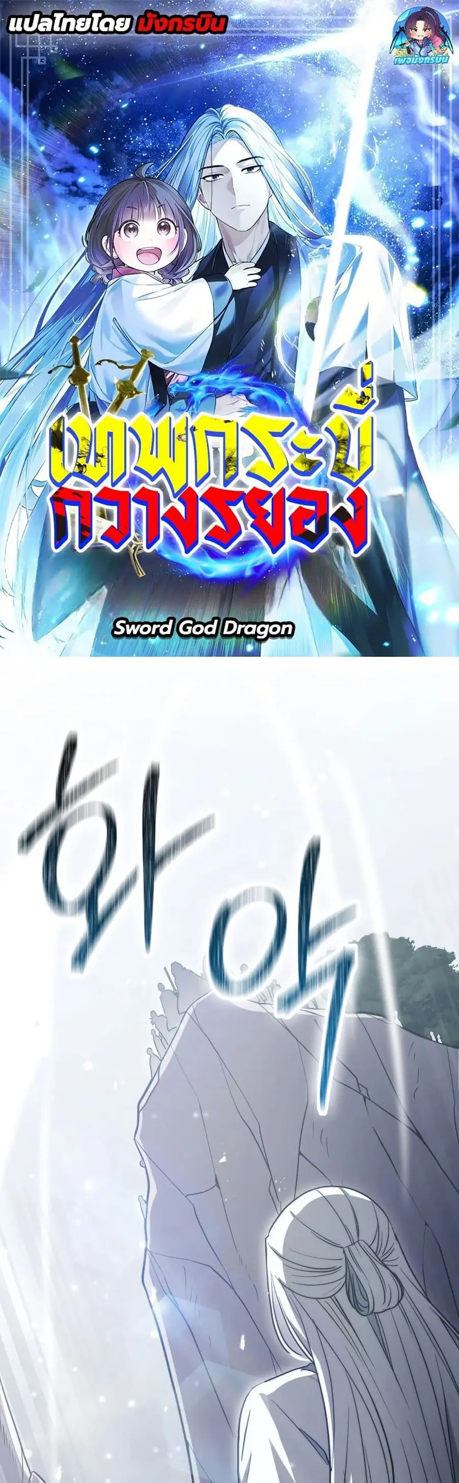 Sword God Dragon เทพกระบี่กวางรยอง ตอนที่ 12 หน้า 1