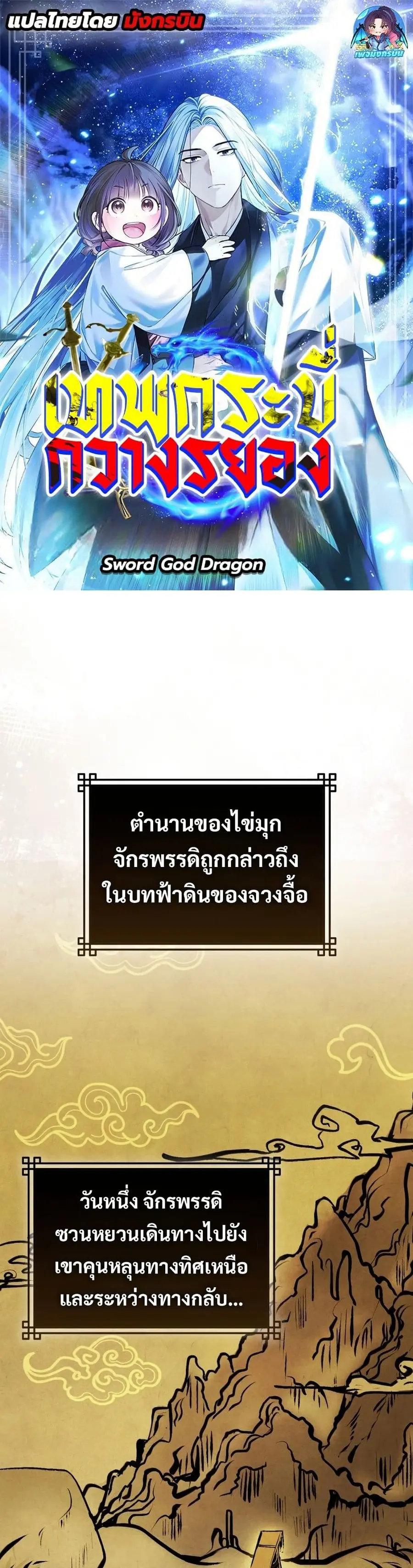 Sword God Dragon เทพกระบี่กวางรยอง ตอนที่ 13 หน้า 1