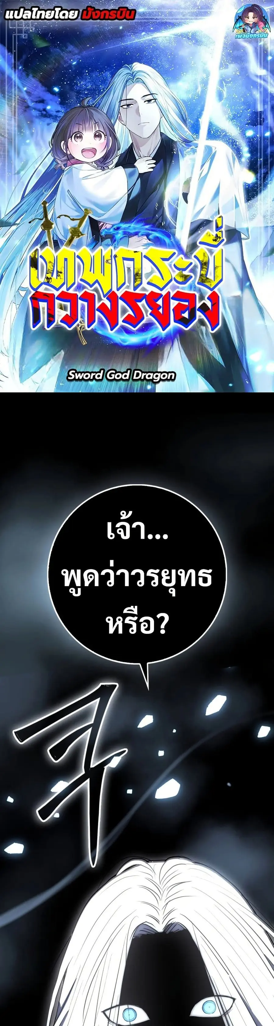 Sword God Dragon เทพกระบี่กวางรยอง ตอนที่ 15 หน้า 1