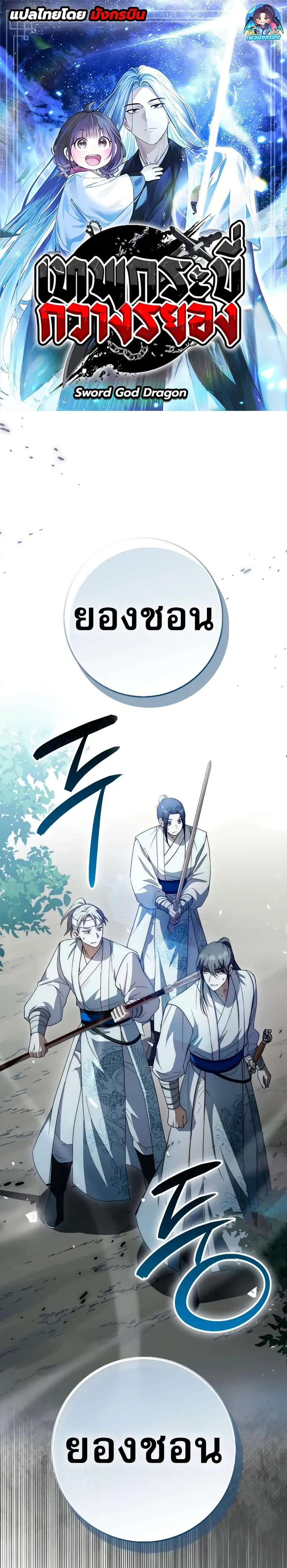 Sword God Dragon เทพกระบี่กวางรยอง ตอนที่ 16 หน้า 1