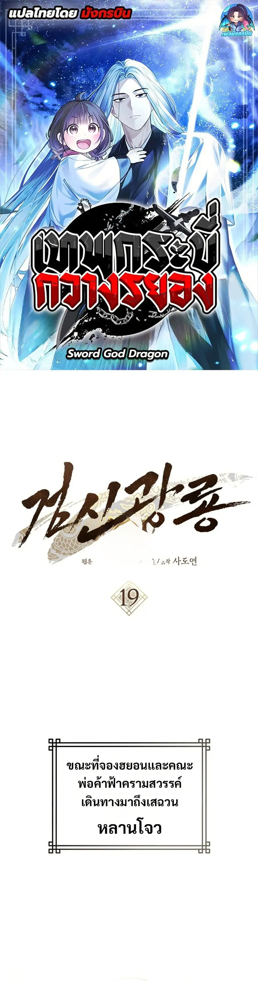 Sword God Dragon เทพกระบี่กวางรยอง ตอนที่ 19 หน้า 1