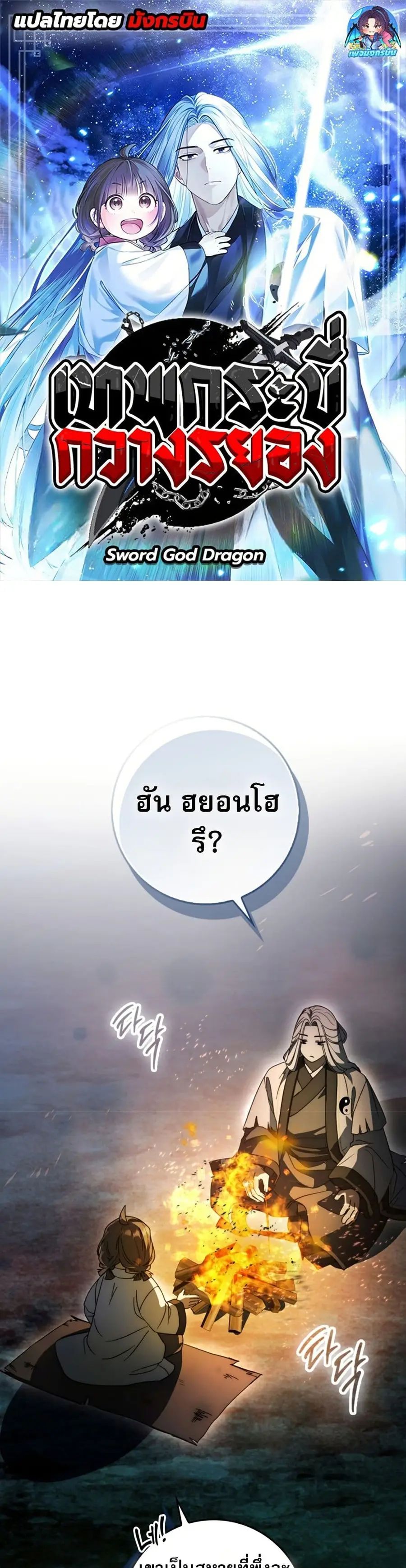 Sword God Dragon เทพกระบี่กวางรยอง ตอนที่ 20 หน้า 1