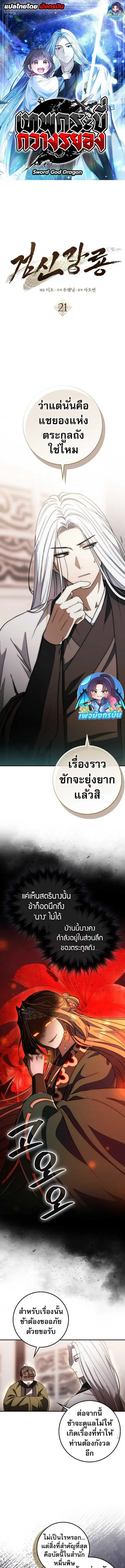 Sword God Dragon เทพกระบี่กวางรยอง ตอนที่ 21 หน้า 1