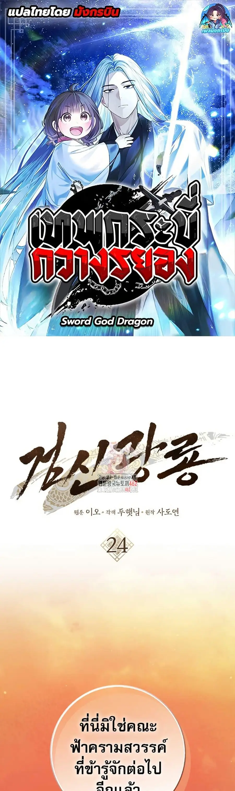 Sword God Dragon เทพกระบี่กวางรยอง ตอนที่ 24 หน้า 1