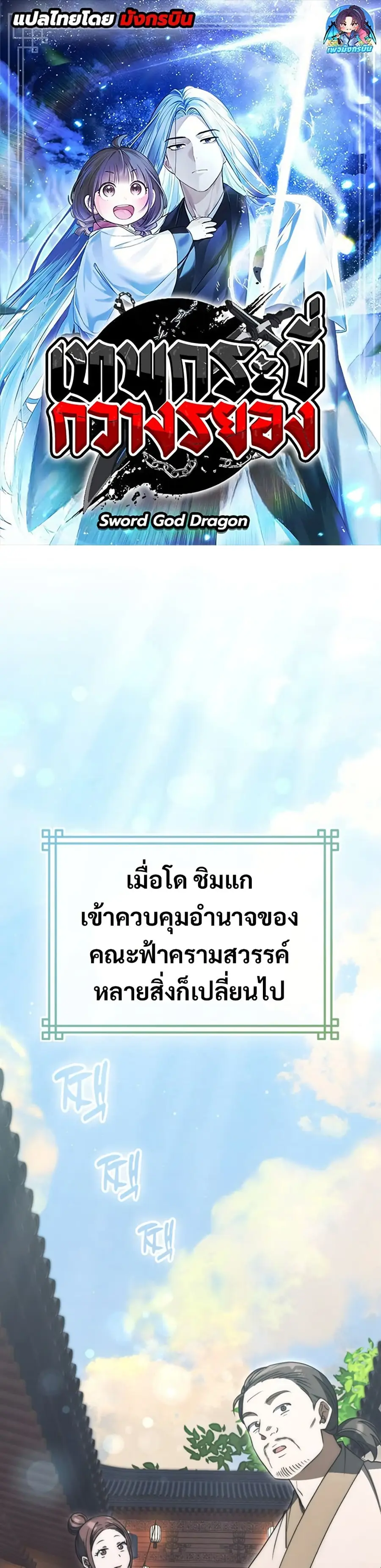 Sword God Dragon เทพกระบี่กวางรยอง ตอนที่ 25 หน้า 1