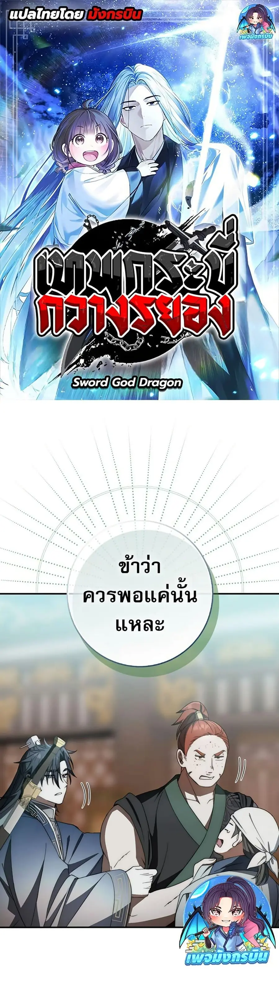 Sword God Dragon เทพกระบี่กวางรยอง ตอนที่ 27 หน้า 1