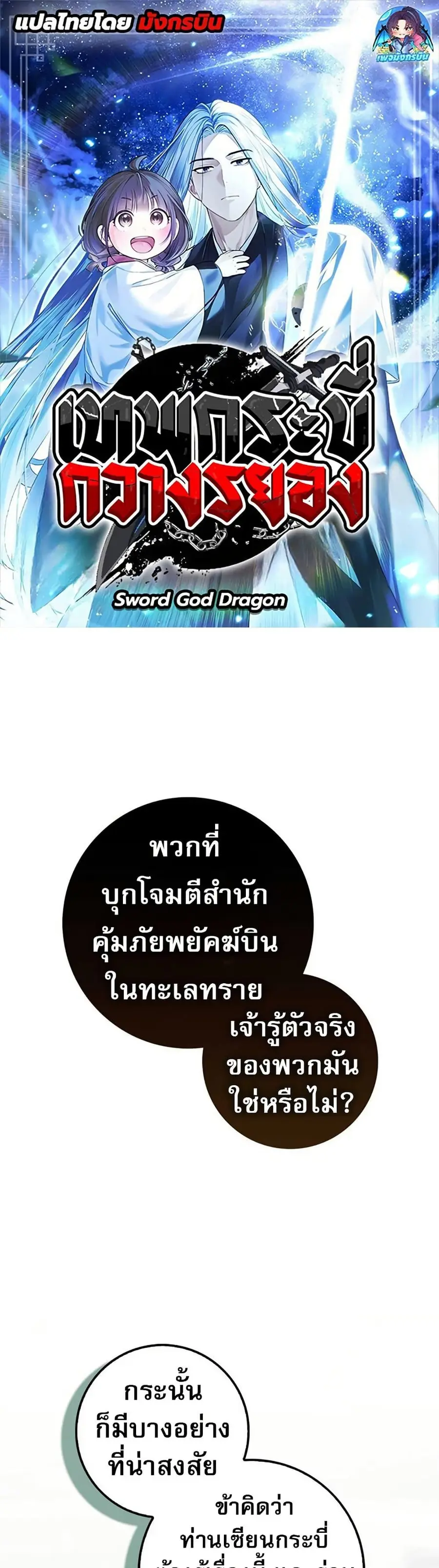 Sword God Dragon เทพกระบี่กวางรยอง ตอนที่ 28 หน้า 1