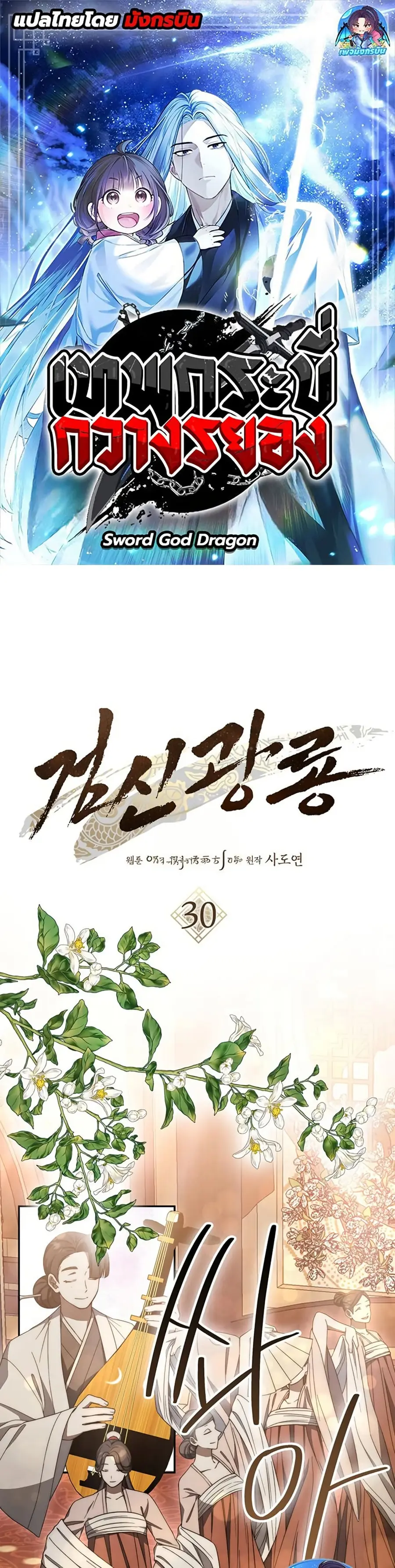 Sword God Dragon เทพกระบี่กวางรยอง ตอนที่ 30 หน้า 1