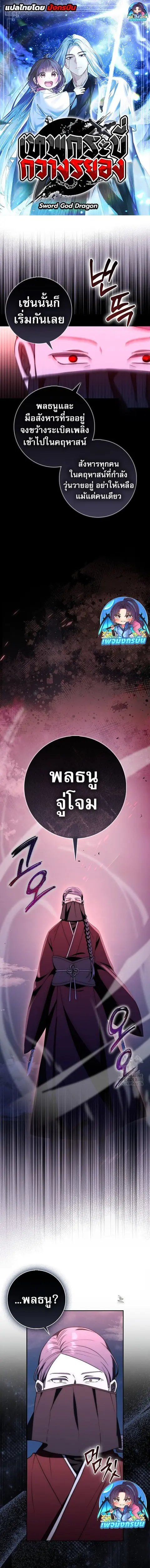 Sword God Dragon เทพกระบี่กวางรยอง ตอนที่ 39 หน้า 1
