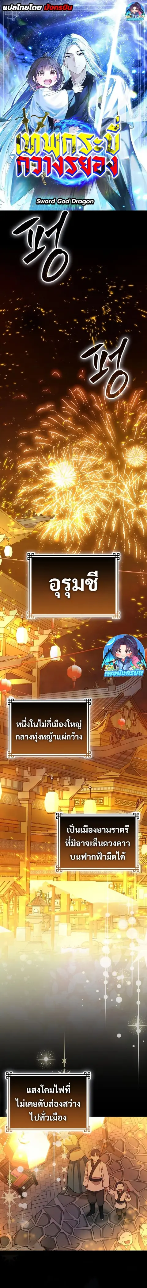 Sword God Dragon เทพกระบี่กวางรยอง ตอนที่ 4 หน้า 1