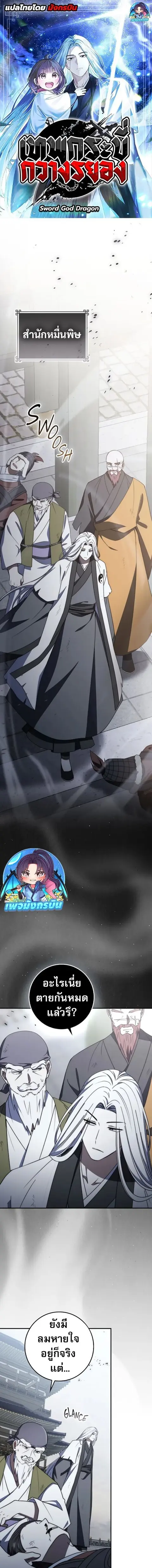 Sword God Dragon เทพกระบี่กวางรยอง ตอนที่ 43 หน้า 1