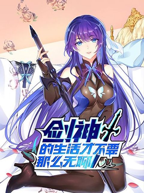 ปก Sword God’s Life Is Not That Boring มังงะจีน แปลไทย
