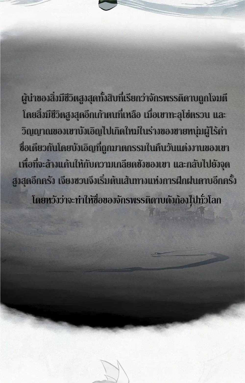 Sword rises in the storm ตอนที่ 0 หน้า 2