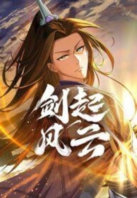 ปก Sword Rises in the Wind and Clouds มังงะจีน แปลไทย