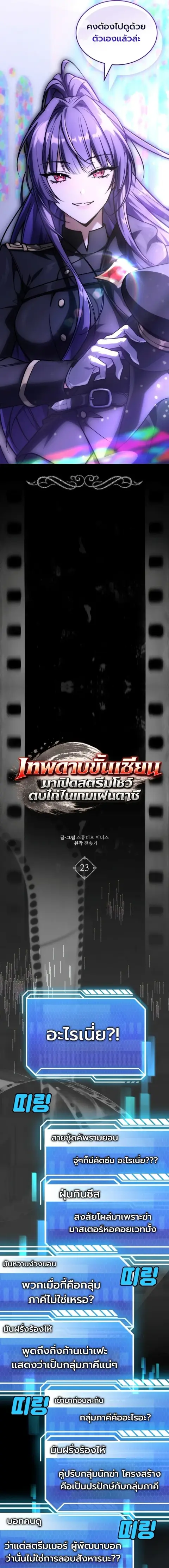 Swordmanship Veteran’s Game Stream เทพดาบขั้นเซียนมาเปิดสตรีมโชว์ตบไก่ ตอนที่ 23 หน้า 3