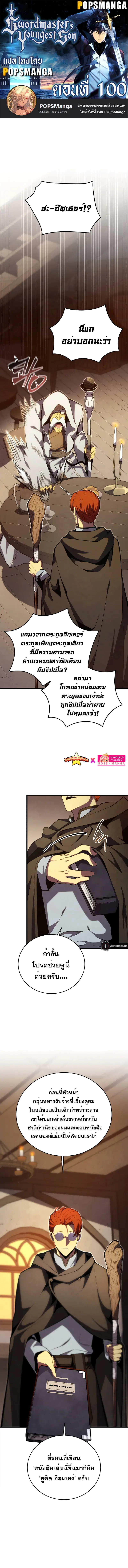 Swordmaster’s Youngest Son ตอนที่ 100 หน้า 1