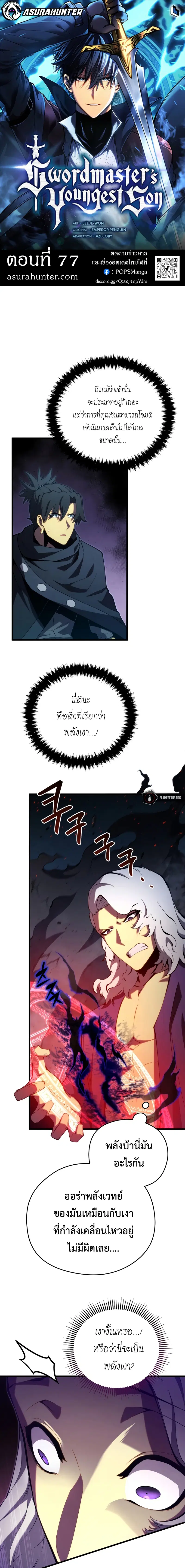 Swordmaster’s Youngest Son ตอนที่ 77 หน้า 1