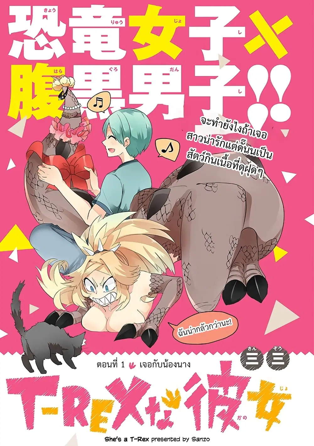 T-REX na Kanojo ตอนที่ 1 หน้า 1