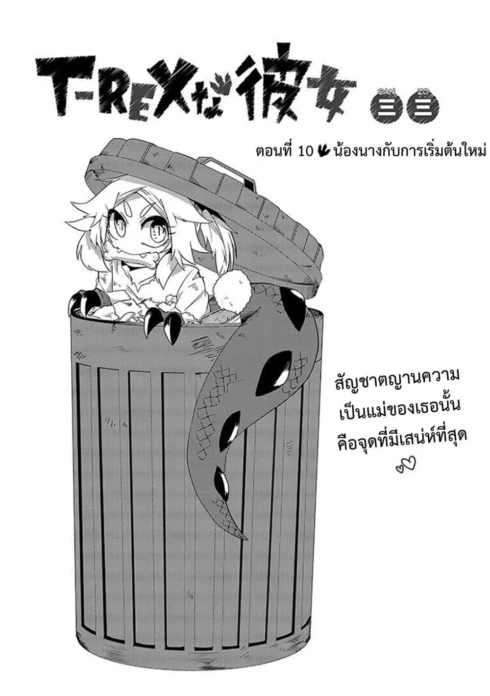 T-REX na Kanojo ตอนที่ 10 หน้า 1