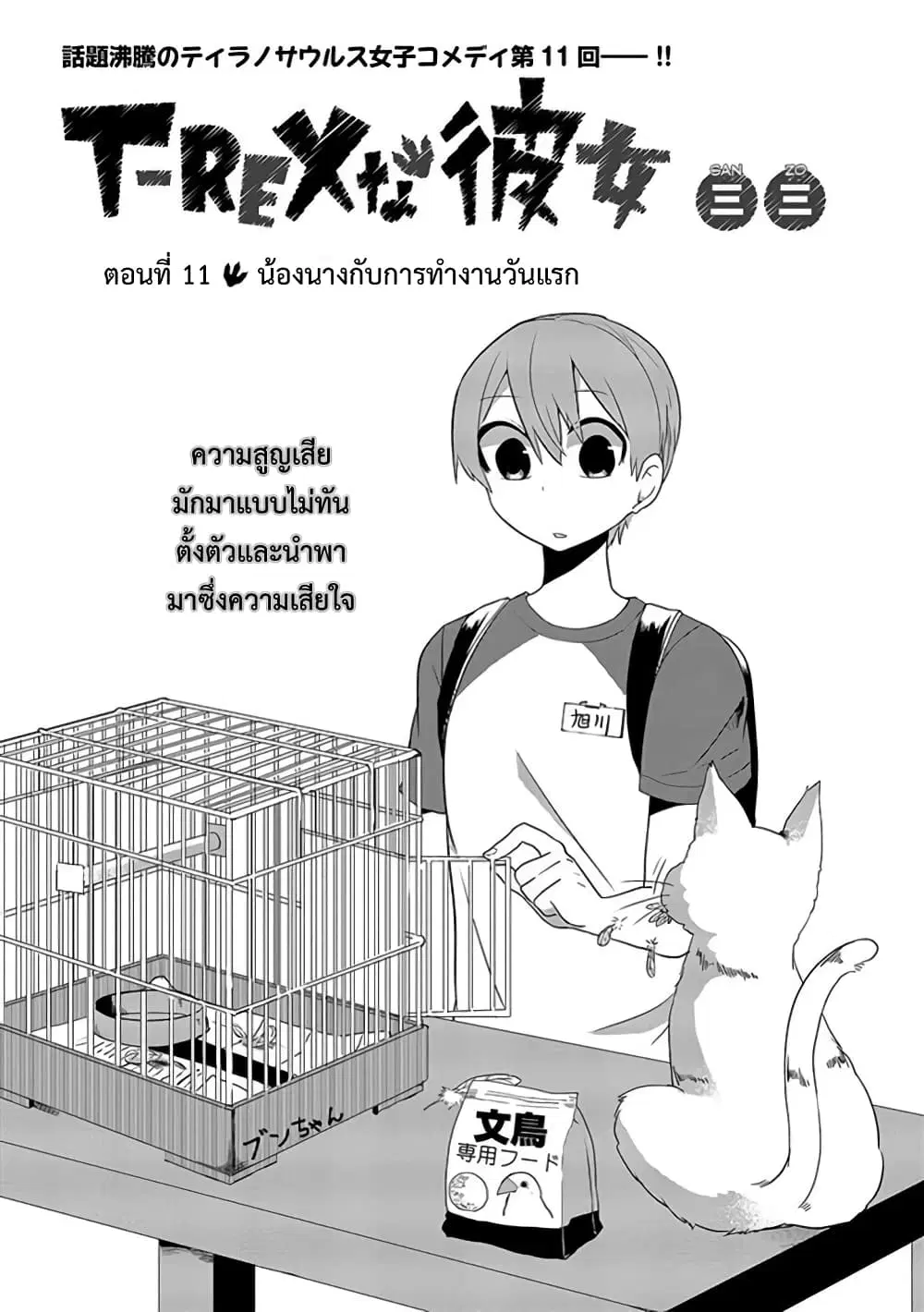 T-REX na Kanojo ตอนที่ 11 หน้า 1
