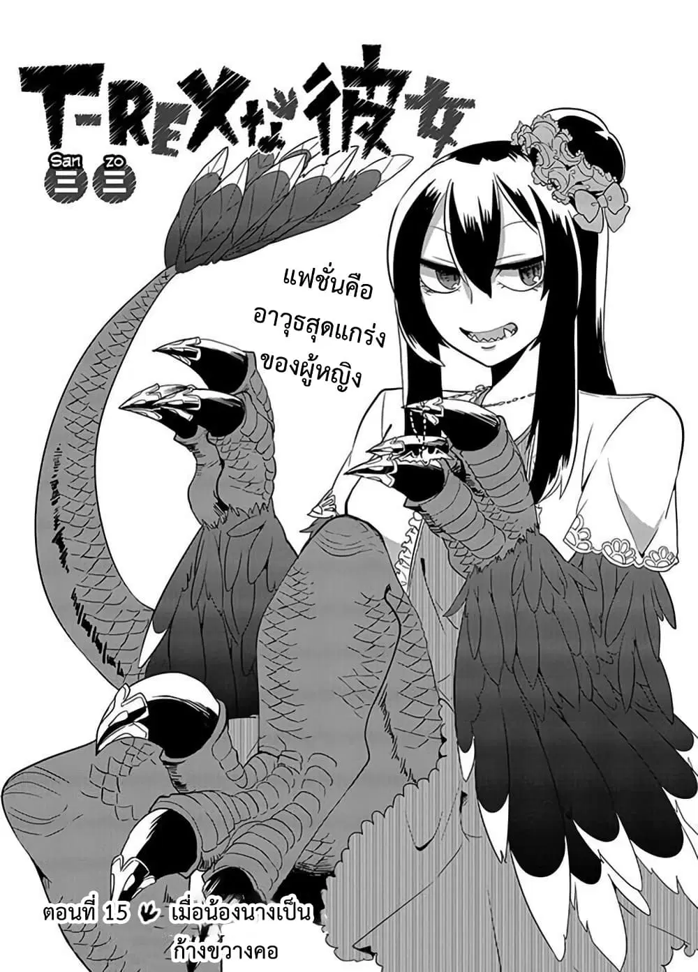 T-REX na Kanojo ตอนที่ 15 หน้า 1