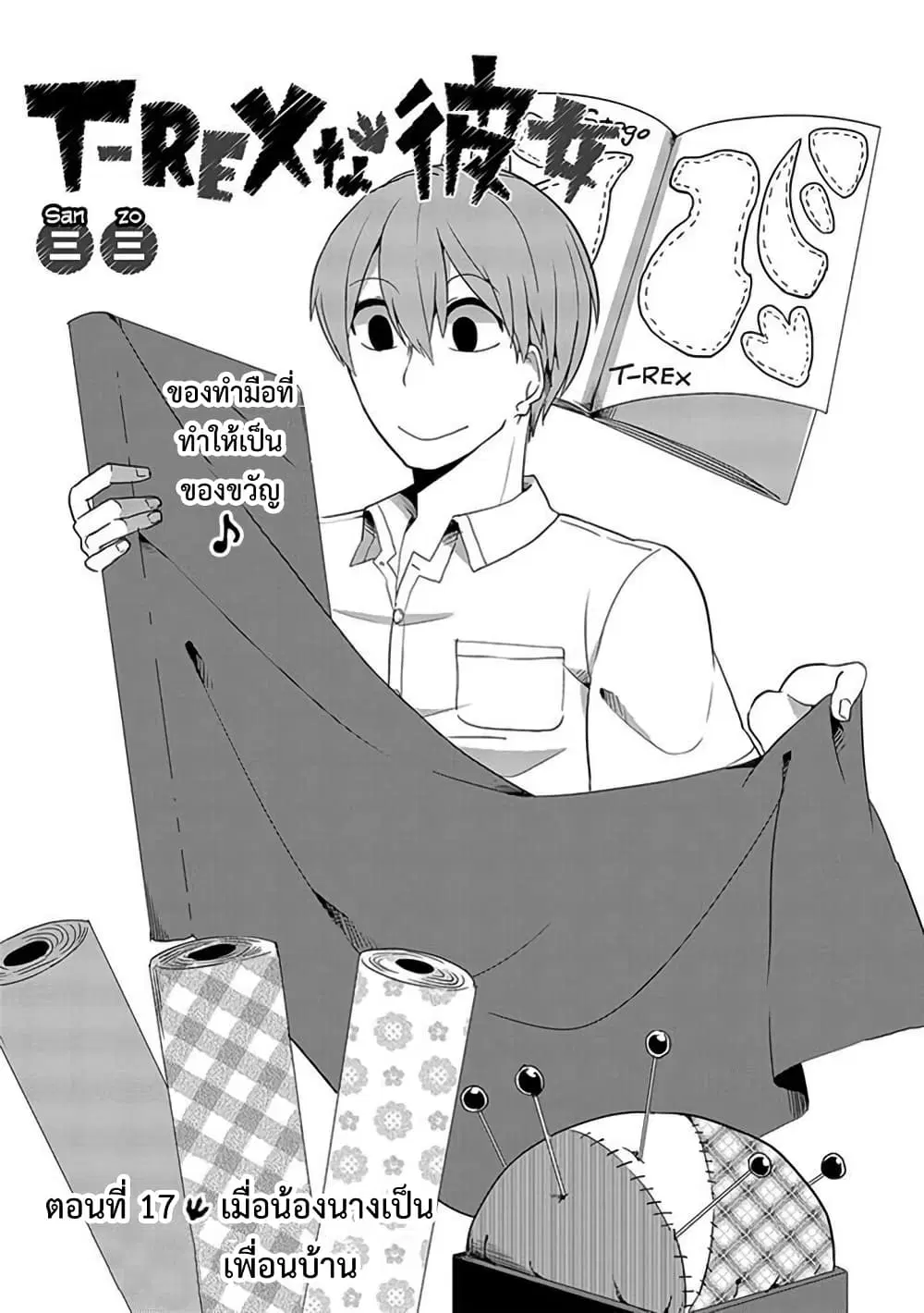 T-REX na Kanojo ตอนที่ 17 หน้า 1