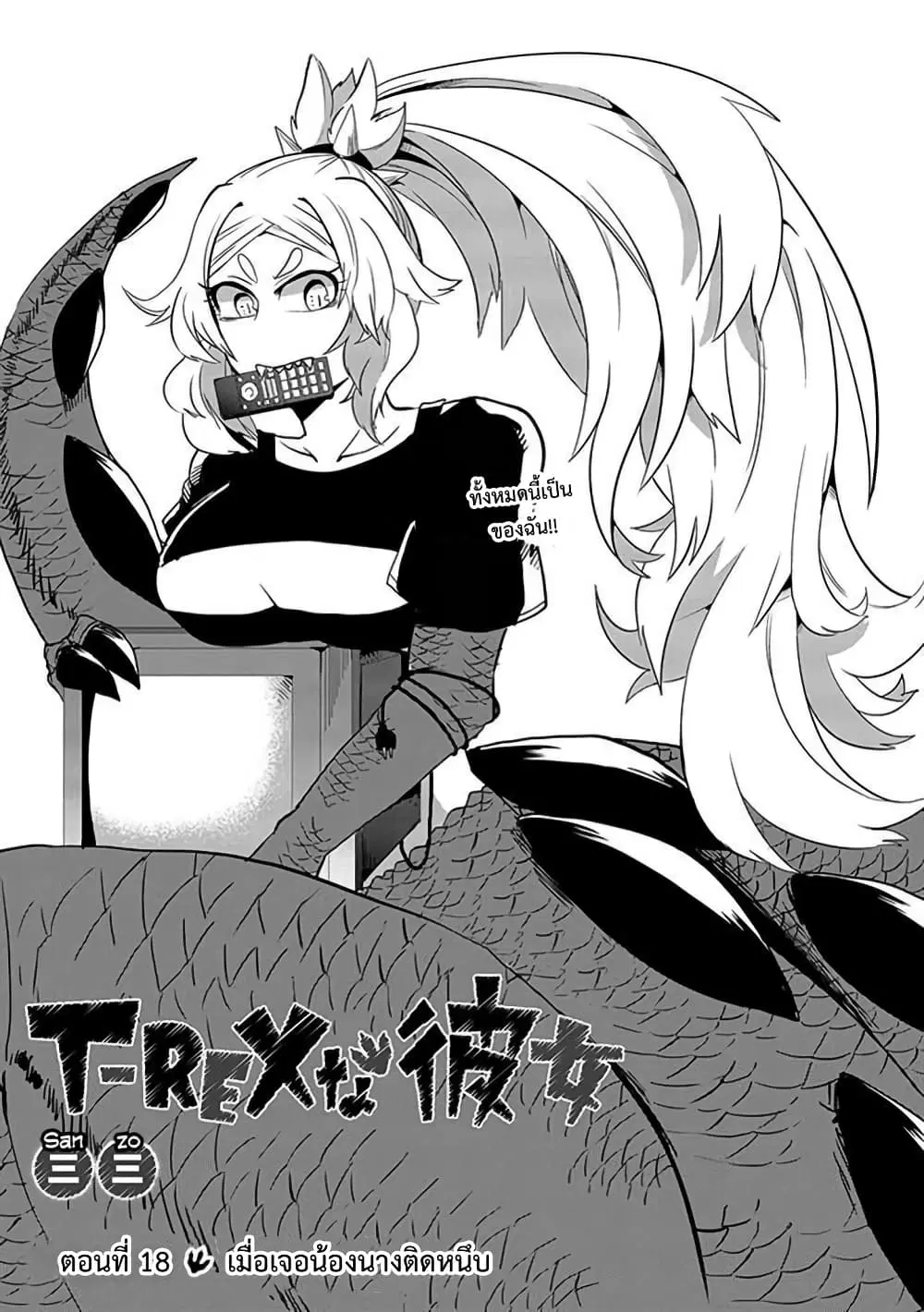 T-REX na Kanojo ตอนที่ 18 หน้า 1
