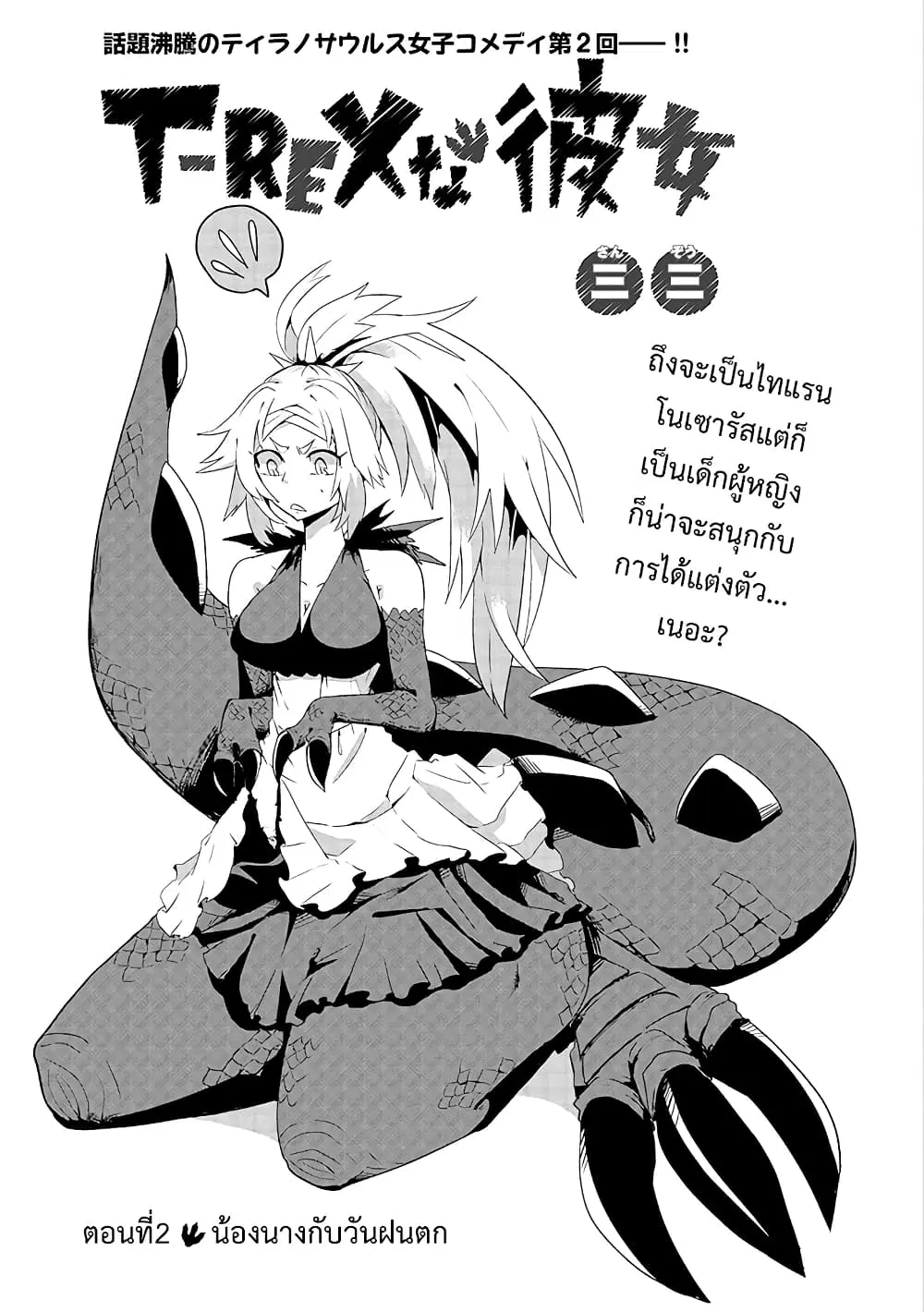 T-REX na Kanojo ตอนที่ 2 หน้า 1