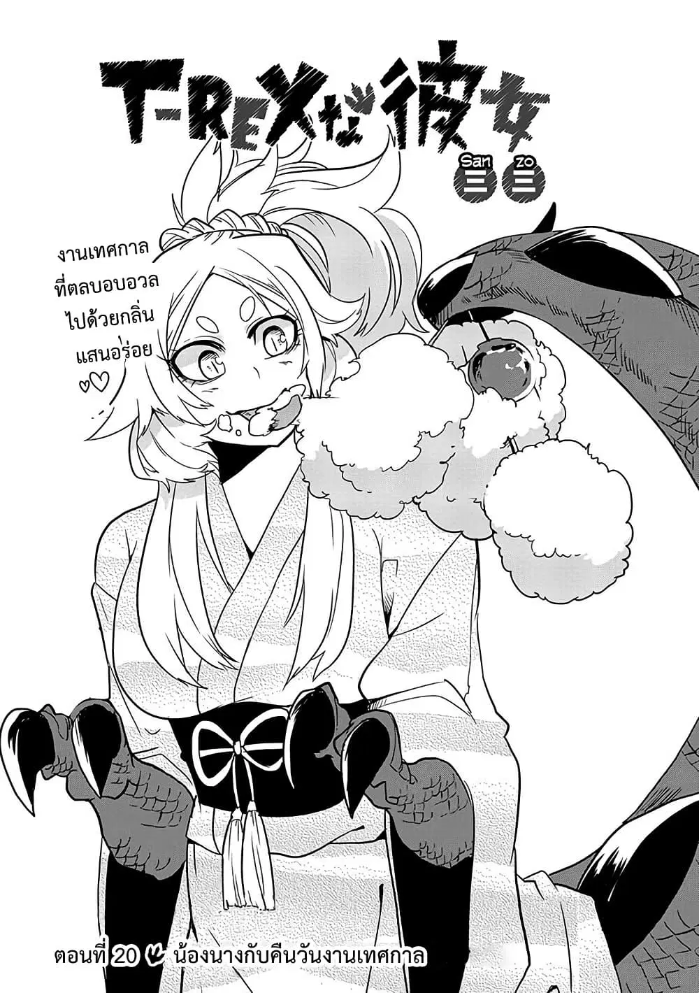 T-REX na Kanojo ตอนที่ 20 หน้า 1