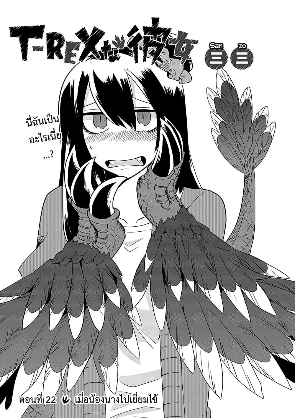 T-REX na Kanojo ตอนที่ 22 หน้า 1