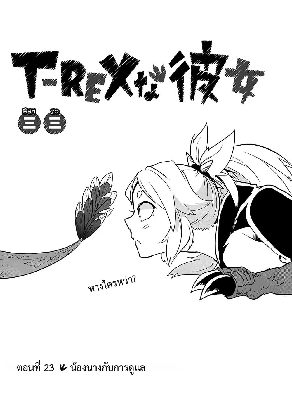 T-REX na Kanojo ตอนที่ 23 หน้า 1