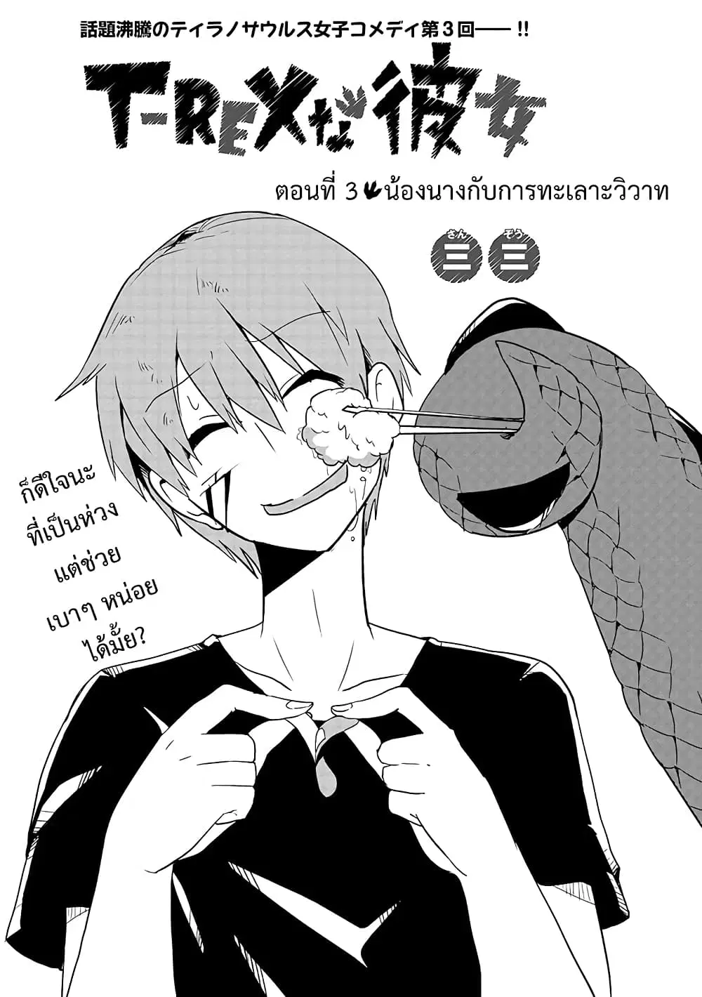 T-REX na Kanojo ตอนที่ 3 หน้า 1