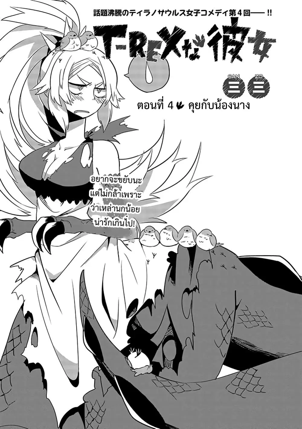 T-REX na Kanojo ตอนที่ 4 หน้า 1