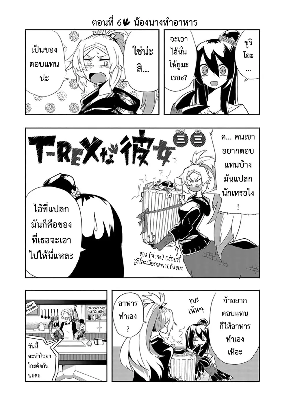 T-REX na Kanojo ตอนที่ 6 หน้า 1