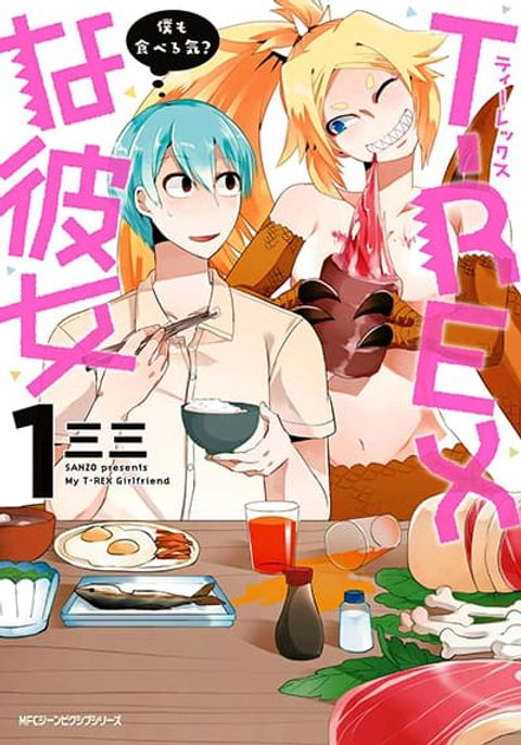ปก T-REX na Kanojo มังงะญี่ปุ่น แปลไทย