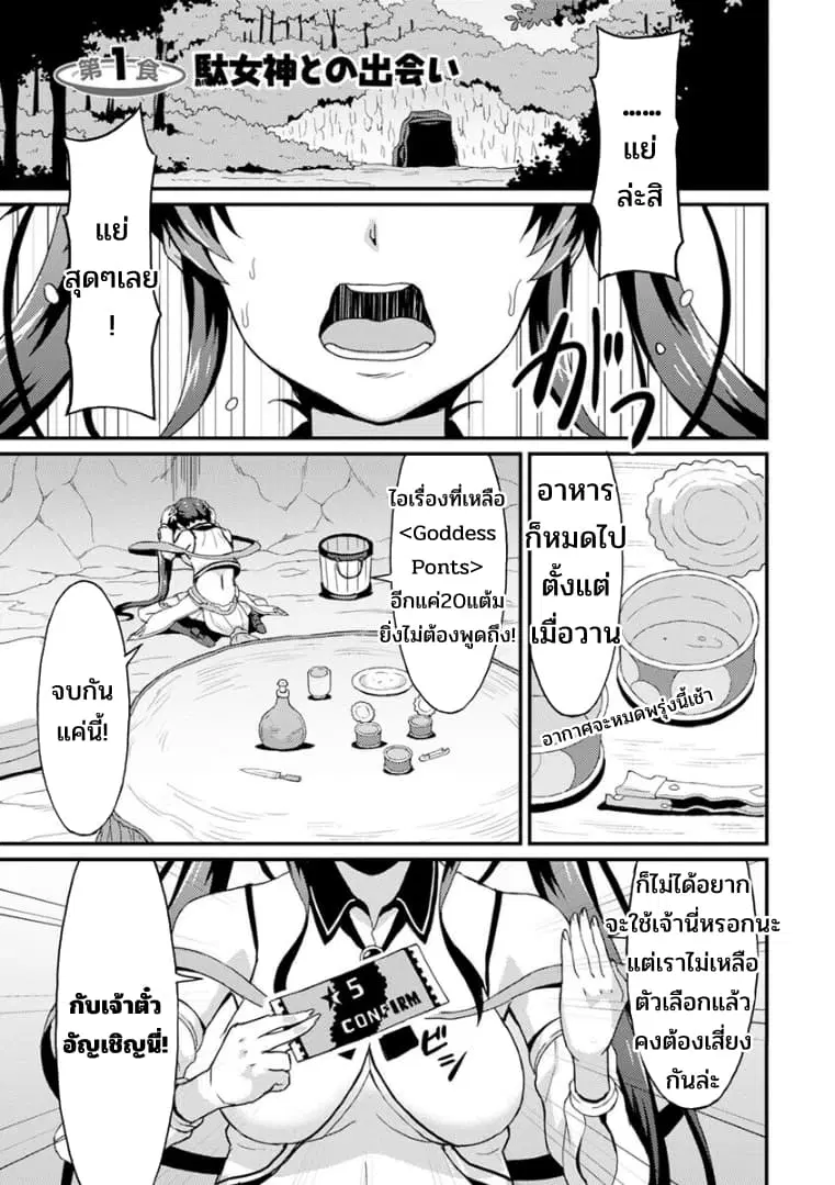 Taberu Dake de Level-Up! Damegami to Issho ni Isekai Musou ?? ตอนที่ 1 หน้า 1