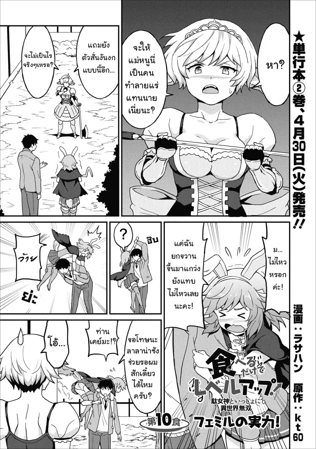 Taberu Dake de Level-Up! Damegami to Issho ni Isekai Musou ?? ตอนที่ 10 หน้า 1