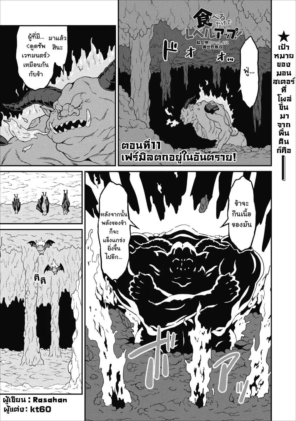 Taberu Dake de Level-Up! Damegami to Issho ni Isekai Musou ?? ตอนที่ 11 หน้า 1