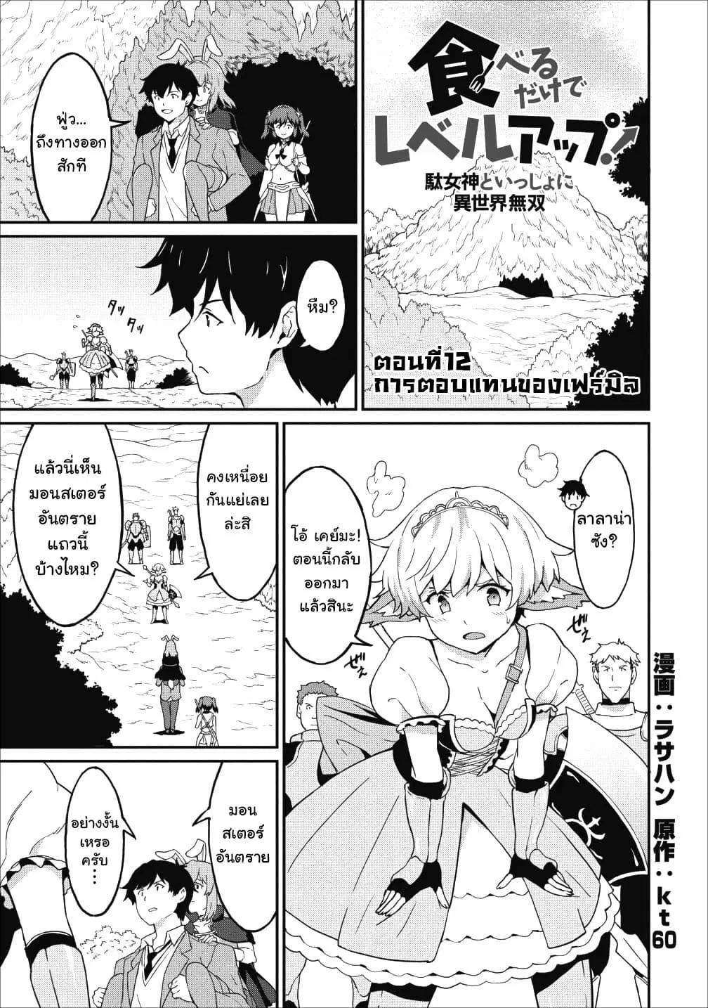 Taberu Dake de Level-Up! Damegami to Issho ni Isekai Musou ?? ตอนที่ 12 หน้า 1