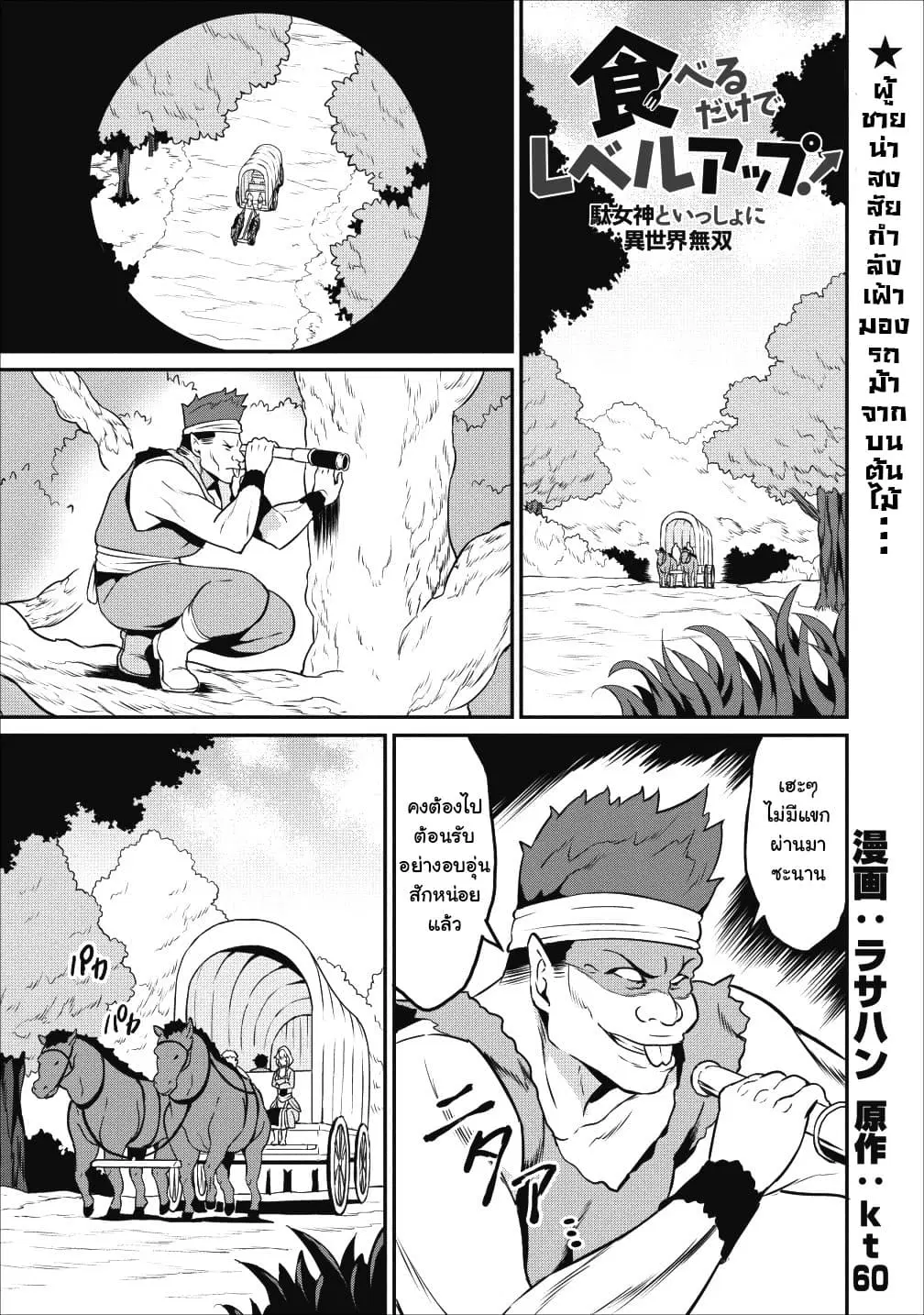 Taberu Dake de Level-Up! Damegami to Issho ni Isekai Musou ?? ตอนที่ 13 หน้า 1
