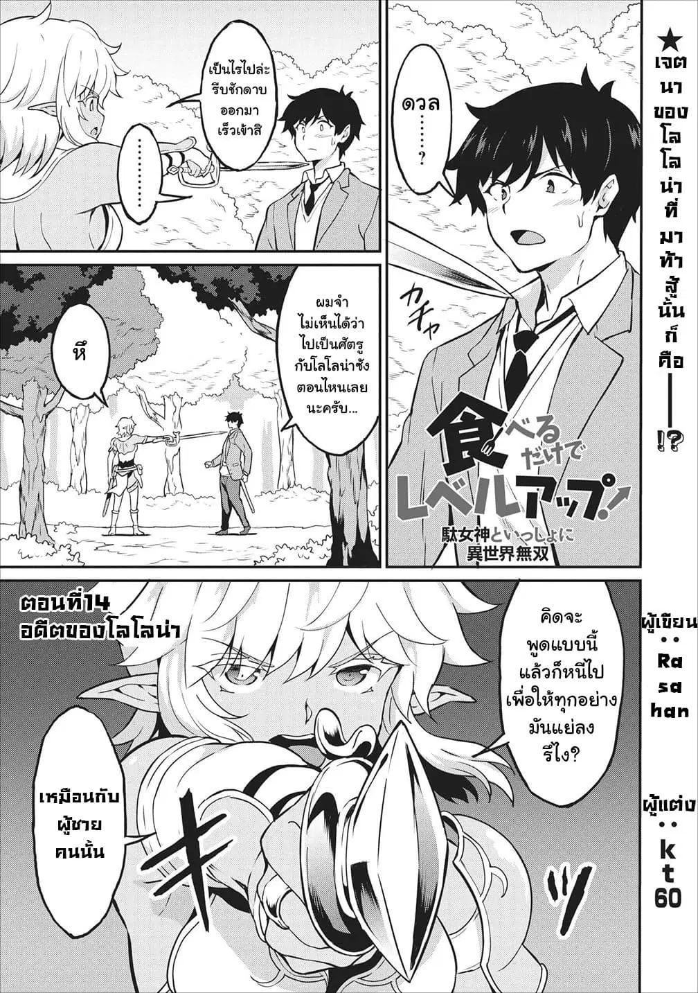 Taberu Dake de Level-Up! Damegami to Issho ni Isekai Musou ?? ตอนที่ 14 หน้า 1