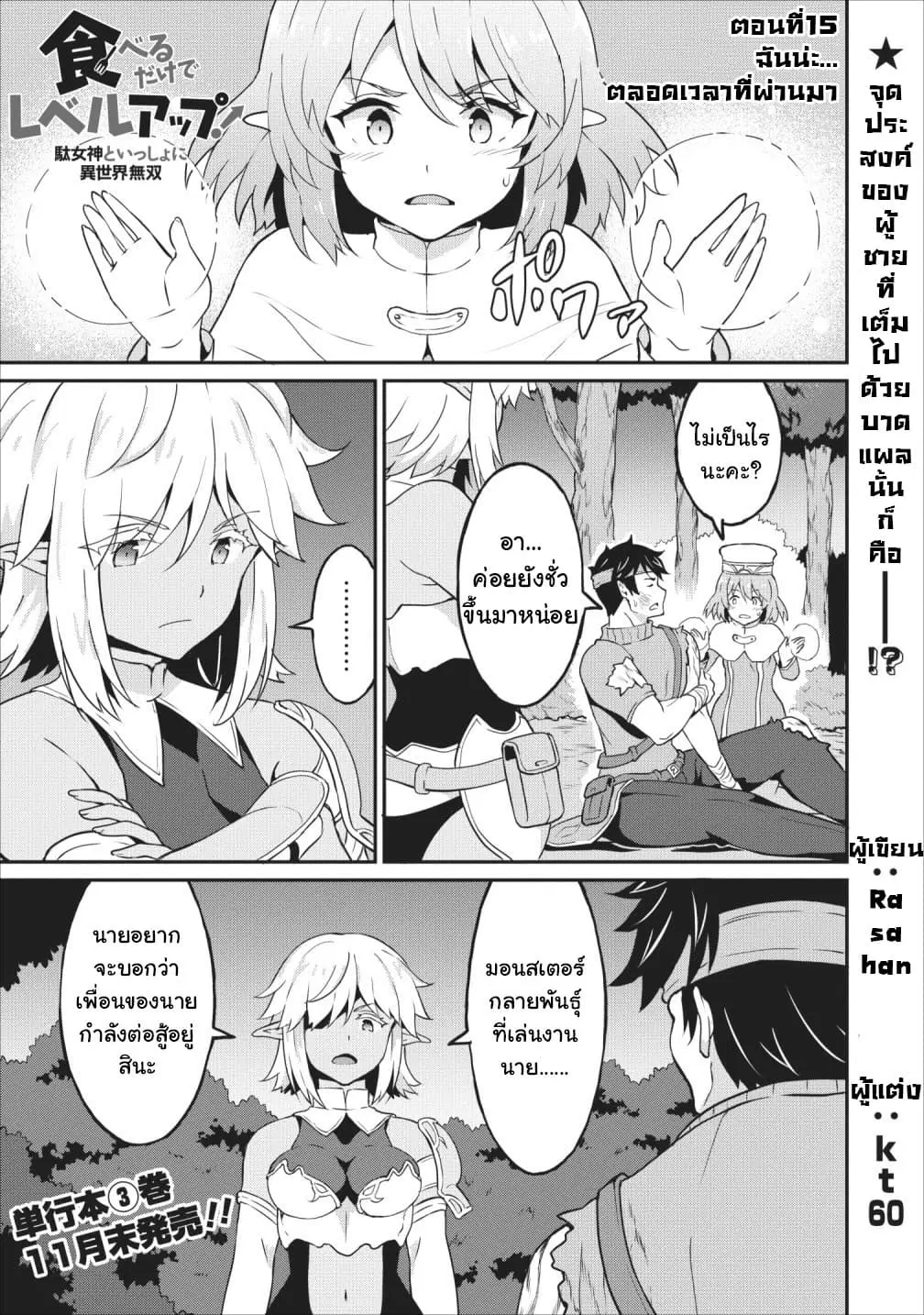 Taberu Dake de Level-Up! Damegami to Issho ni Isekai Musou ?? ตอนที่ 15 หน้า 1