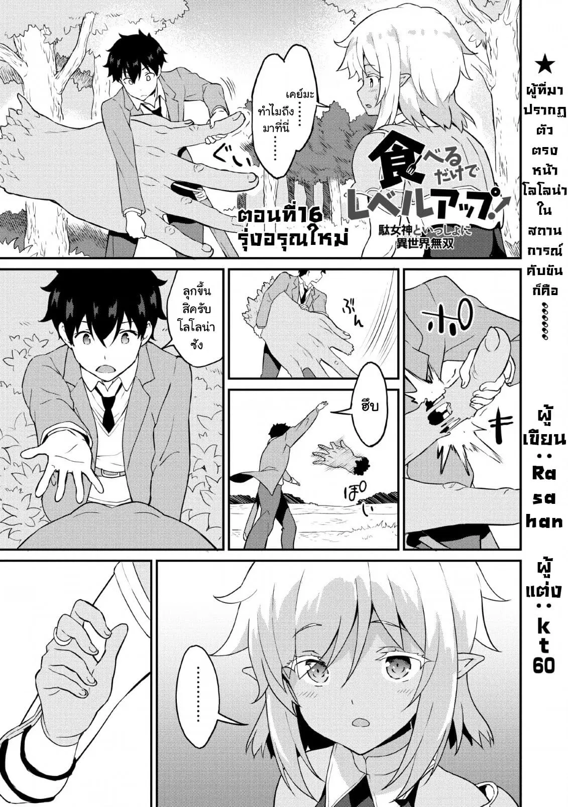 Taberu Dake de Level-Up! Damegami to Issho ni Isekai Musou ?? ตอนที่ 16 หน้า 1