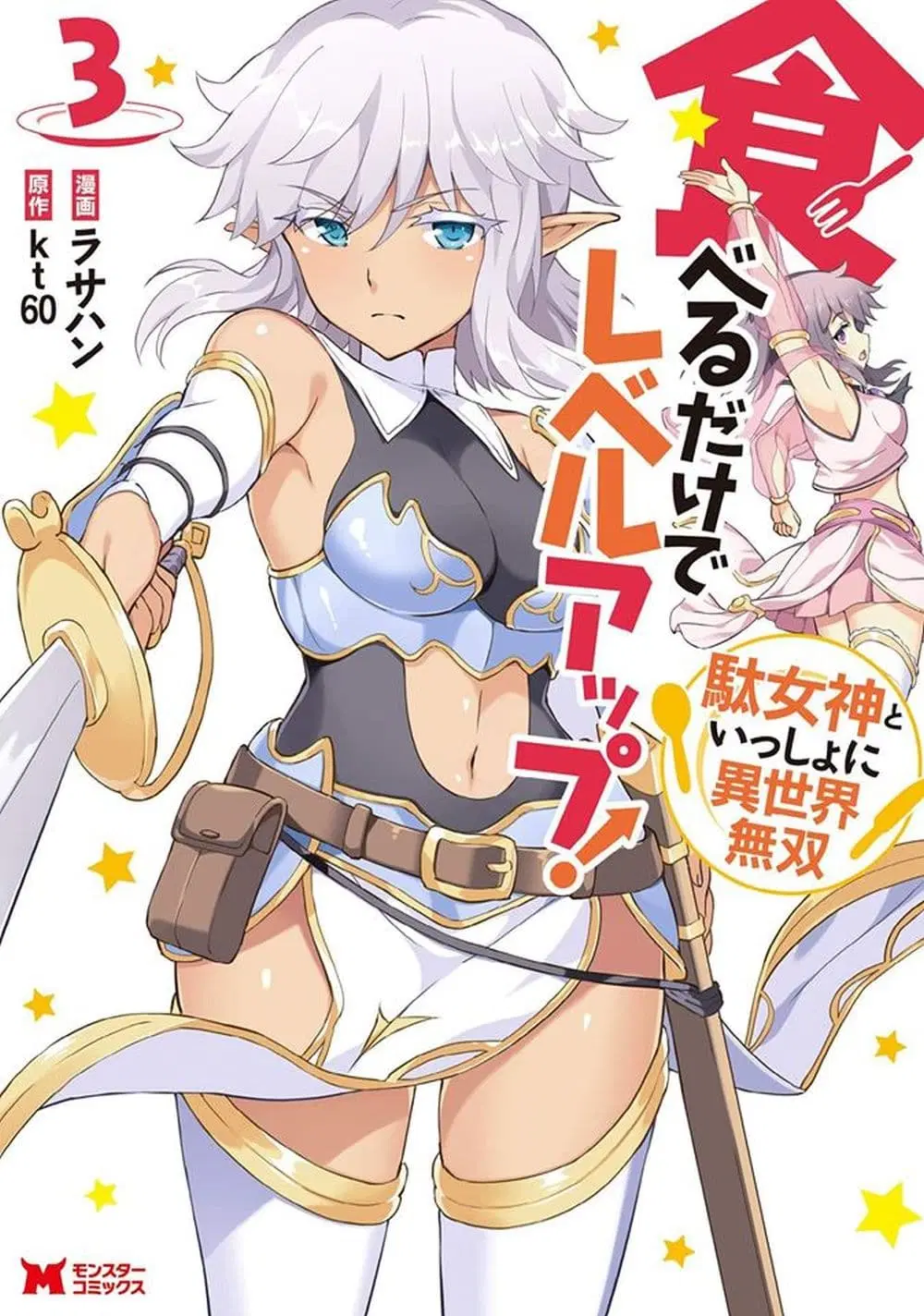 Taberu Dake de Level-Up! Damegami to Issho ni Isekai Musou ?? ตอนที่ 17 หน้า 1