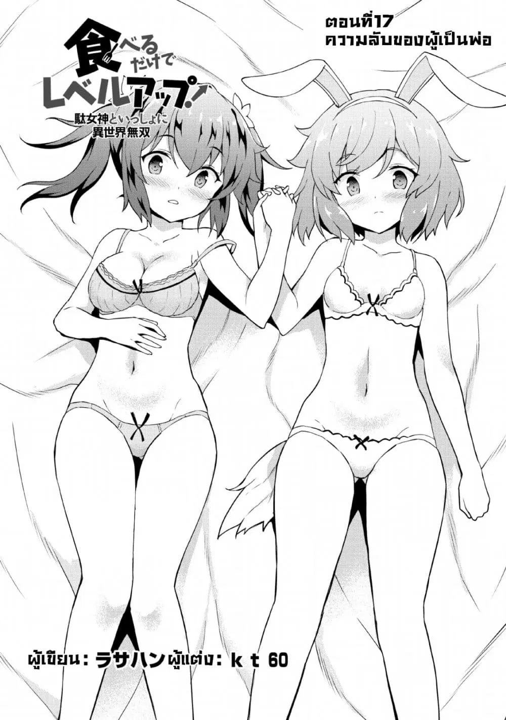 Taberu Dake de Level-Up! Damegami to Issho ni Isekai Musou ?? ตอนที่ 17 หน้า 2